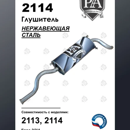 Глушитель 2114, 2113 основной из нержавеющей стали ЭТАЛОН