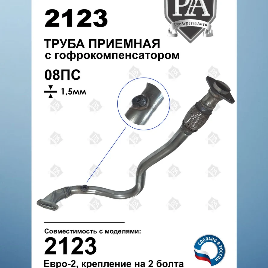 Труба приемная ЕВРО-2 с компенсатором (гофра) 2123 до 2008г