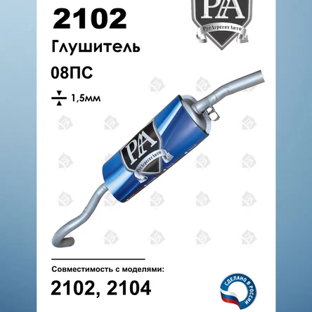 Глушитель 2102, 2104