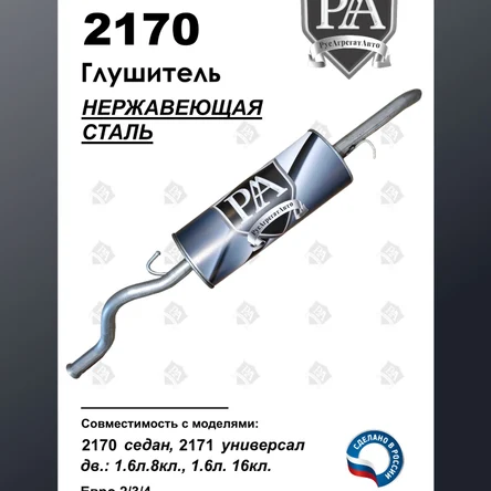 Глушитель 2170 седан / 2171 универсал основной из нержавеющей стали ЭТАЛОН