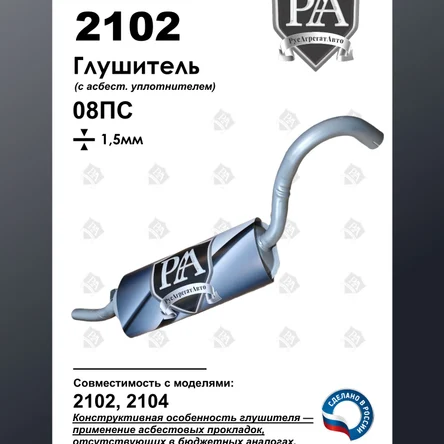 Глушитель 2102, 2104 основной ЭТАЛОН
