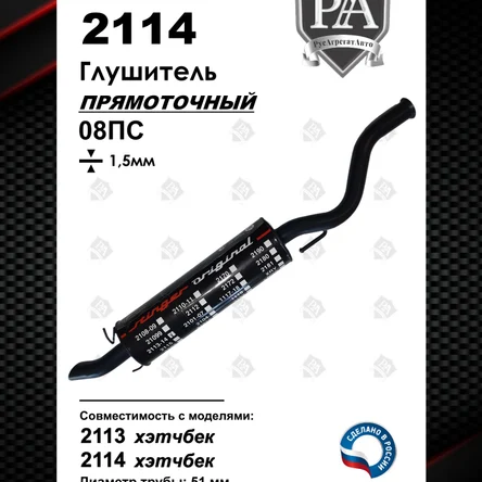 Глушитель 2113 - 2114 прямоточный Stinger