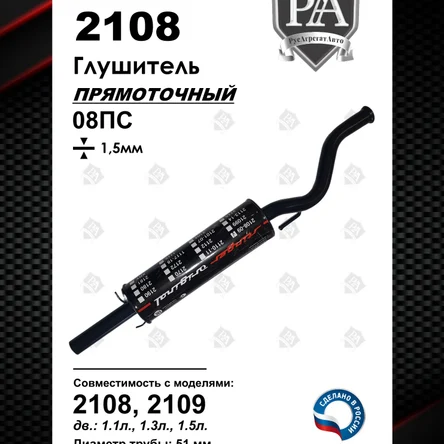 Глушитель 2108 / 2109 прямоточный Stinger