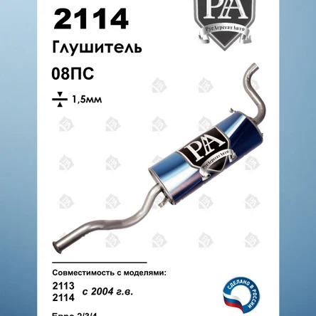 Глушитель 2114, 2113