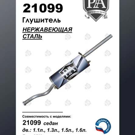 Глушитель 21099 основной из нерж. стали ЭТАЛОН