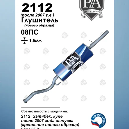 Глушитель 2112