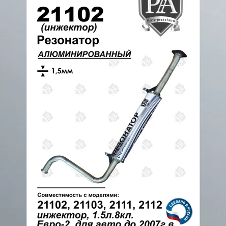 Резонатор 21102 2110, 2111, 2112