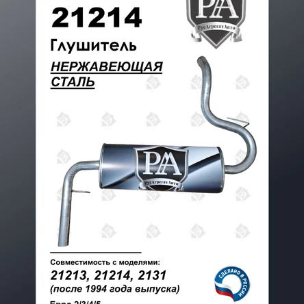 Глушитель 21213, 21214, 2131 основной из нержавеющей стали ЭТАЛОН