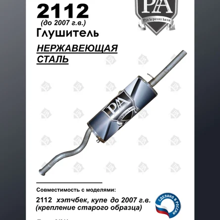 Глушитель 2112 (крепление старого образца до 2008 г.) основной из нержавеющей стали ЭТАЛОН