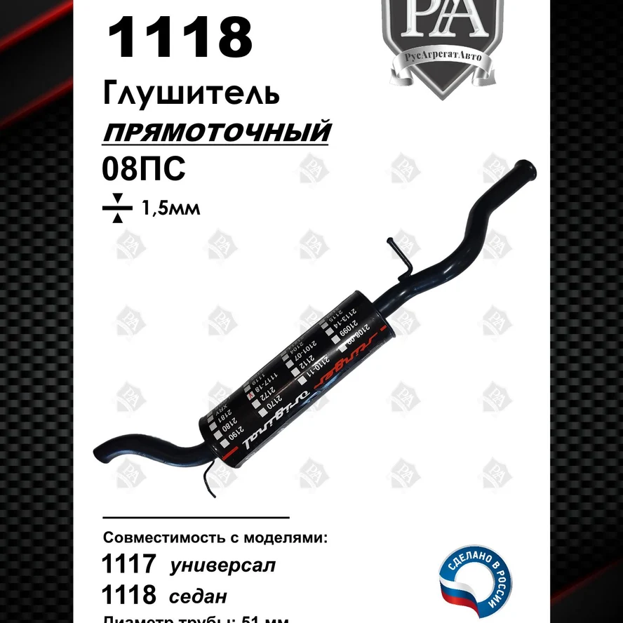 Глушитель 1117 - 1118 прямоточный Stinger