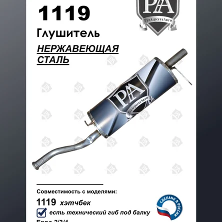 Глушитель 1119 основной из нержавеющей стали ЭТАЛОН