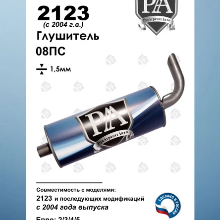 Глушитель 2123