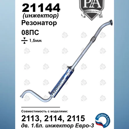 Резонатор с компенсатором 21144  2113, 2114, 2115 инжектор 1.6 л. СТАНДАРТ