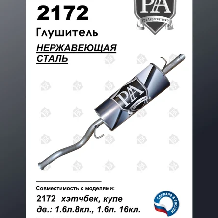 Глушитель 2172 хэтчбек основной из нержавеющей стали ЭТАЛОН