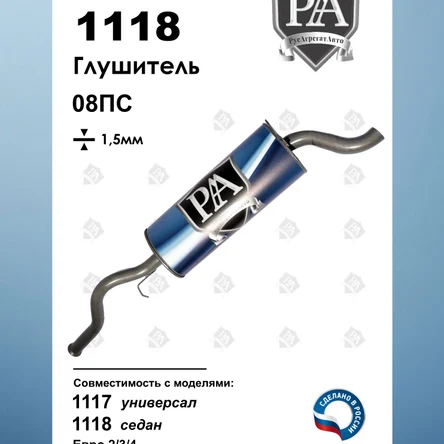 Глушитель 1118, 1117