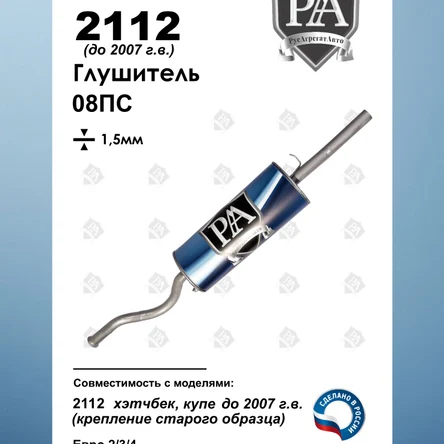 Глушитель 2112