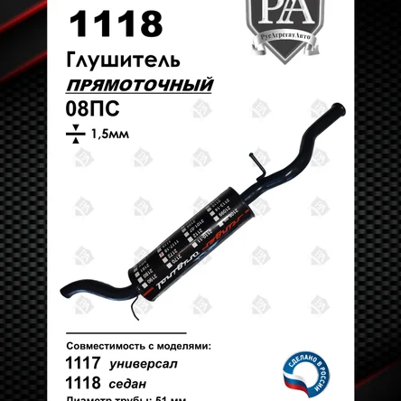 Глушитель 1117 - 1118 прямоточный Stinger