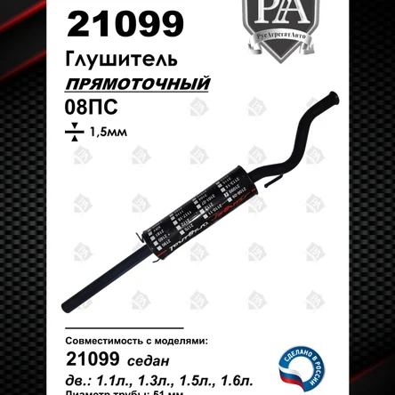 Глушитель 21099 прямоточный Stinger