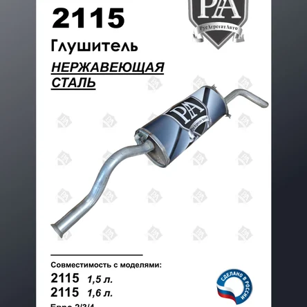 Глушитель 2115 основной из нержавеющей стали ЭТАЛОН