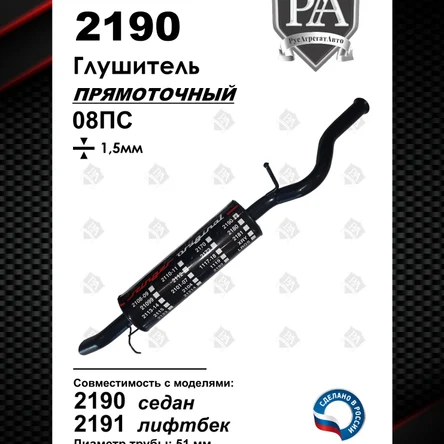 Глушитель 2190 - 2191 прямоточный Stinger