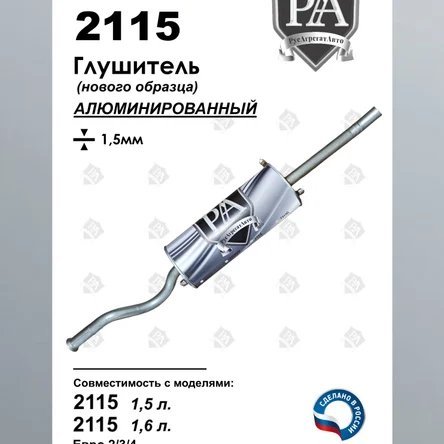 Глушитель 2115 нового образца основной из алюминированной стали ПРОФИ