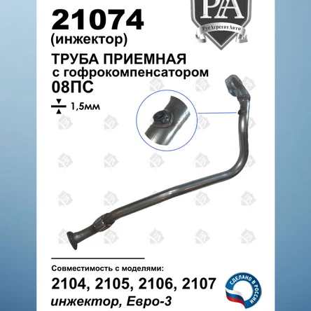Труба приемная с компенсатором (гофрой) 2104, 2105, 2106, 2107 инжектор