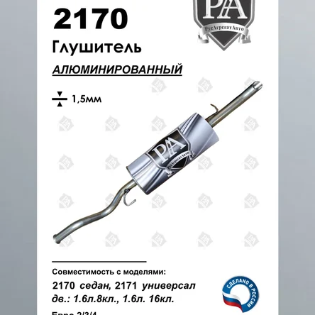 Глушитель 2170 седан / 2171 универсал основной из алюминированной стали ПРОФИ