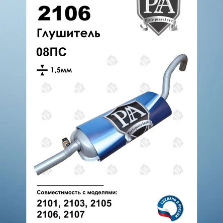 Глушитель 2101, 2103, 2105, 2106, 2107