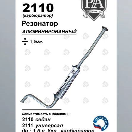 Резонатор 2110 2110, 2111, 2112
