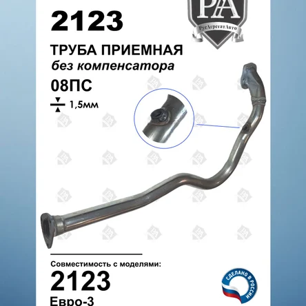 Труба приемная ЕВРО-3 2123 с 2008г без компенсатора (гофры)