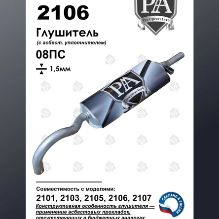Глушитель 2101, 2103, 2105, 2106, 2107 основной ЭТАЛОН