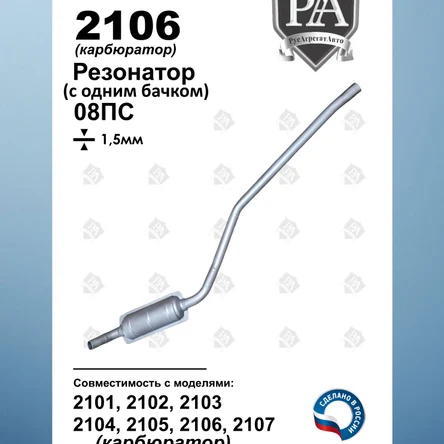 Резонатор с одним бачком 2101, 2102, 2103, 2104, 2105, 2106, 2107