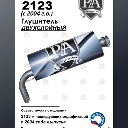 Глушитель 2123 нового образца основной Квадратный бачок ДВУХСЛОЙНЫЙ ЭТАЛОН