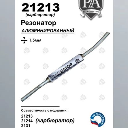Резонатор 21213