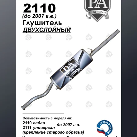 Глушитель 2110 - 2111 (до 2008 г.в., крючковое крепление) основной двухслойный ЭТАЛОН