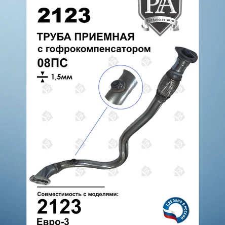 Труба приемная ЕВРО-3 с компенсатором (гофра) 2123 с 2008г