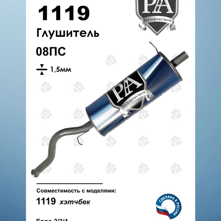 Глушитель 1119