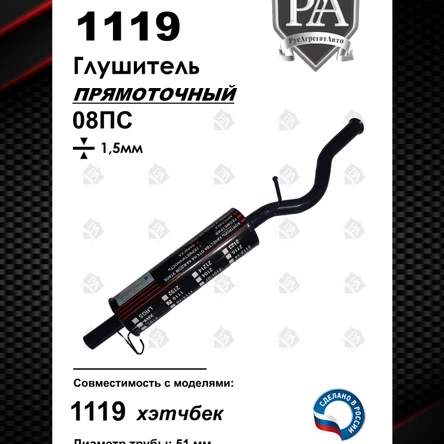 Глушитель 1119 прямоточный Stinger