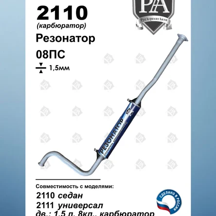 Резонатор 2110 2110, 2111, 2112