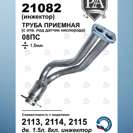 Приемная труба 2113-2115 1.5 л 8V с отв. под дат. кисл.