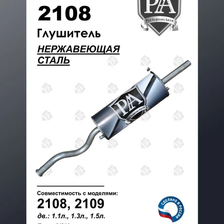 Глушитель 2108, 2109 из нерж. стали ЭТАЛОН