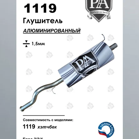 Глушитель 1119 основной из алюминированной стали ПРОФИ