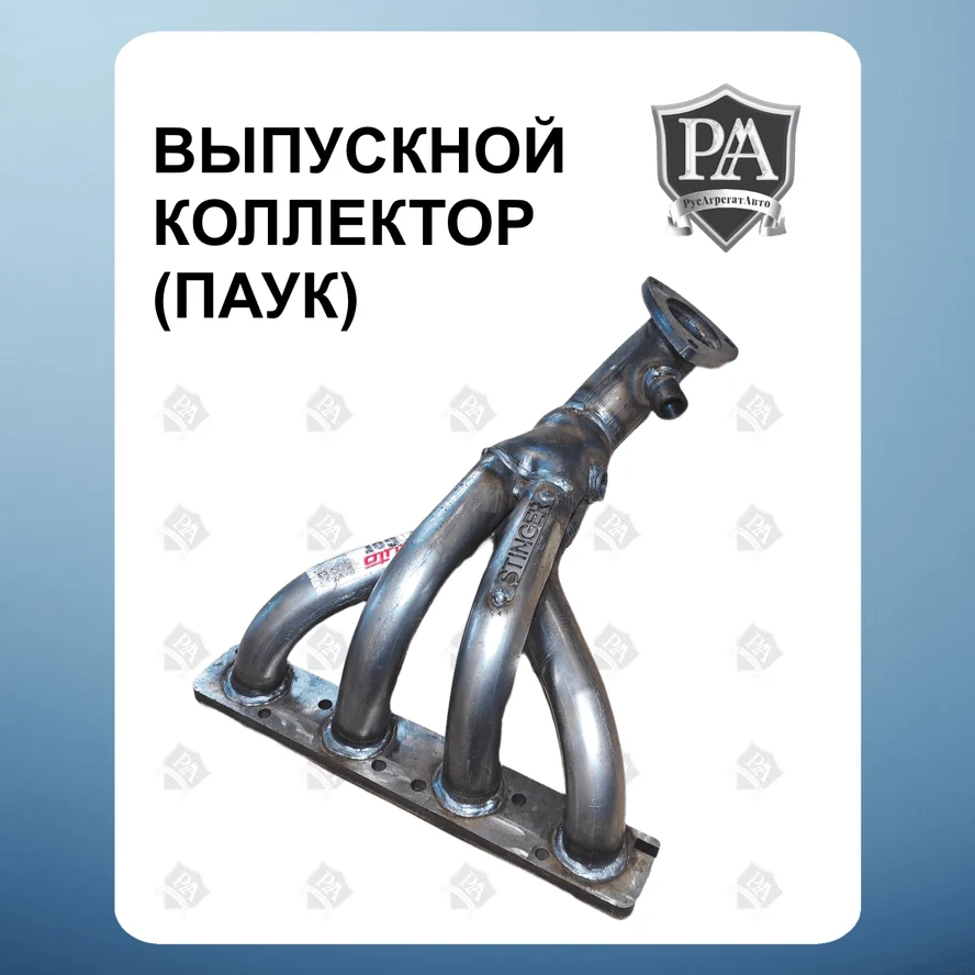 Выпускной коллектор паук