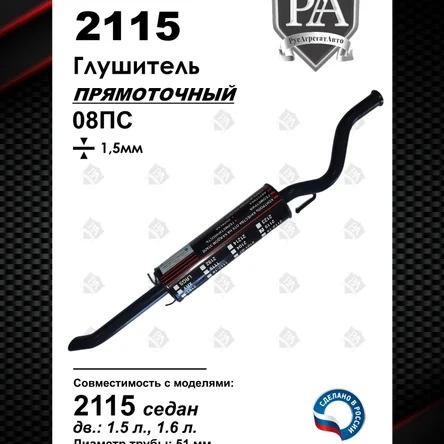 Глушитель 2115 прямоточный Stinger