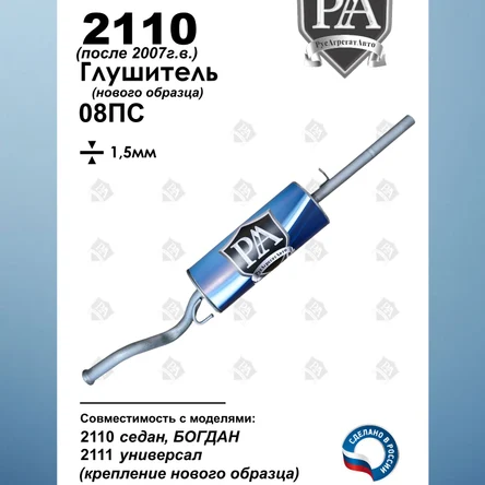 Глушитель основной 2110/2111, Богдан 2310