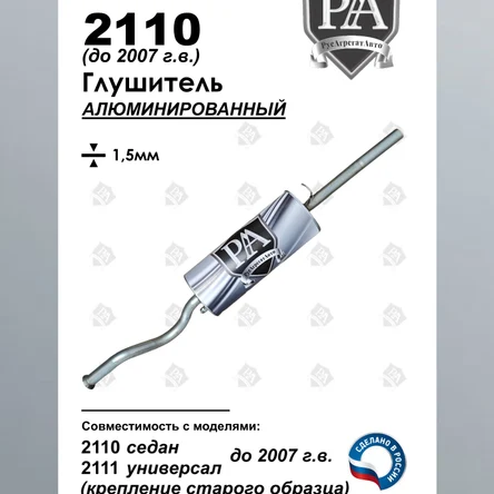 Глушитель 2110/2111 (до 2008 г.в., крючковое крепление) основной из алюминированной стали ПРОФИ