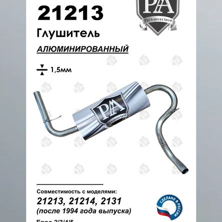 Глушитель 21213, 21214, 2131 основной из алюминированной стали ПРОФИ