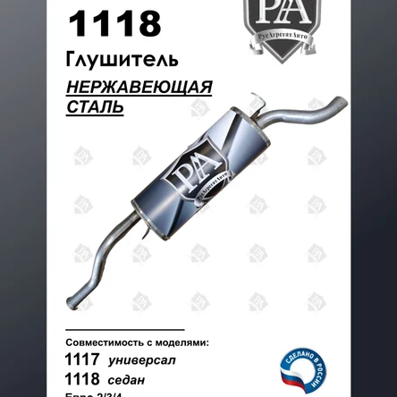 Глушитель 1118, 1117 основной из нержавеющей стали ЭТАЛОН