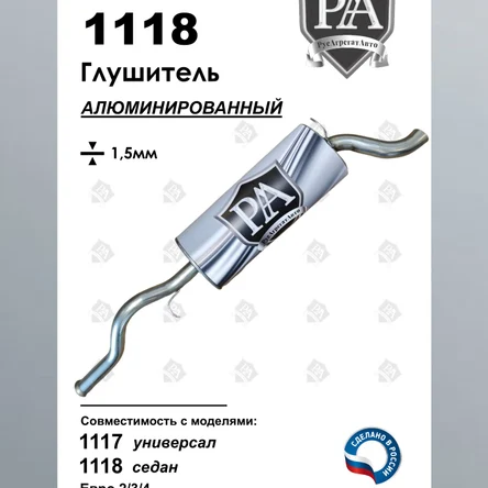 Глушитель 1118, 1117 основной из алюминированной стали ПРОФИ
