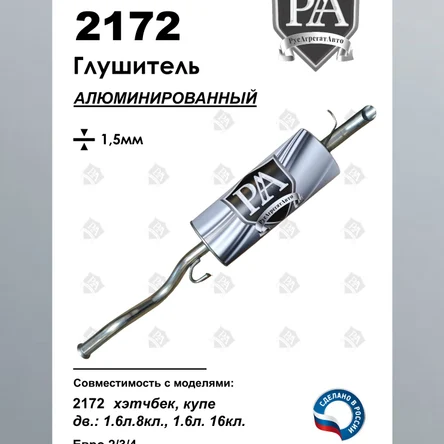 Глушитель 2172 хэтчбек основной из алюминированной стали ПРОФИ
